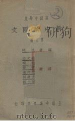新中华国文  第3册（1932 PDF版）