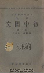 朱氏初中国文  第1册（1933 PDF版）