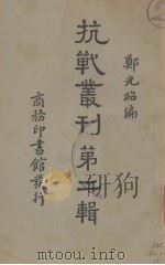 抗战丛刊  第2辑（1938 PDF版）