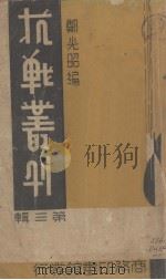 抗战丛刊第三辑（1938.07 PDF版）