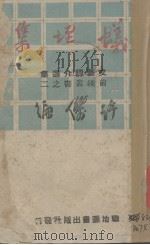 蚁垤集  文艺评介选集（1945 PDF版）