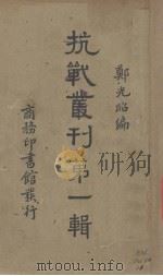 抗战丛刊  第1辑（1938 PDF版）