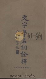 文字学名词诠释（1927 PDF版）