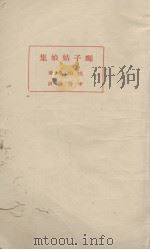 蝇子姑娘集（1931 PDF版）