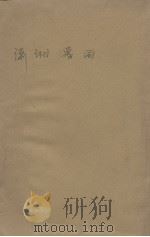 现代中国小说乙选 上下 1932 PDF电子版封面 文心社编