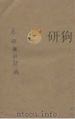 总理演讲新编 1930 PDF电子版封面 中国国民党中央执行委员会宣传部编