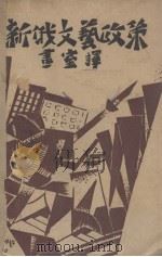 新俄的文艺政策（1929 PDF版）