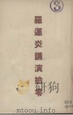 罗运炎讲演拾零 1949 PDF电子版封面 罗运炎著