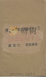 五十年代翻译文库 第11种 1941 PDF电子版封面 高尔基著