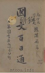 国文百日通 增订7版 1934 PDF电子版封面 张冥飞编