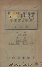 初级古文读本  第2册（1929 PDF版）