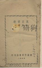 反正前后 1943 PDF电子版封面 郭沫若著
