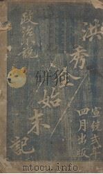 洪秀全始末记（1910 PDF版）