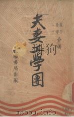 夫妻工学团（1935 PDF版）