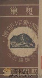鬼巢（1936 PDF版）