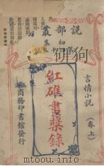 红礁书桨录言情小说卷上（1914 PDF版）