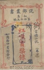 红礁书桨录言情小说卷下（1914 PDF版）