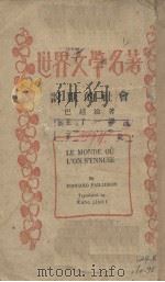 讨厌的社会（1934 PDF版）