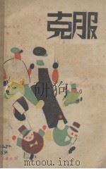克服 1930 PDF电子版封面 (苏)孚尔玛诺夫(Д.А.Фурманов)著;瞿然译