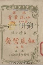 林译小说丛书  第41编  言情小说卷  剑底鸳鸯  上（ PDF版）
