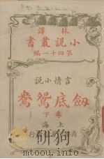 林译小说丛书  第41编  言情小说卷  剑底鸳鸯  下（1914 PDF版）