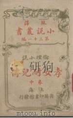 林译小说丛书  第31编  伦理小说卷  孝女而儿传  中（ PDF版）