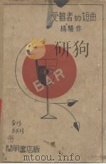 受难者的短曲 1929 PDF电子版封面 杨骚著