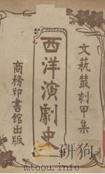 西洋演剧史（1916 PDF版）