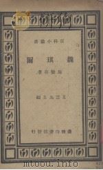 魏琪尔（1935 PDF版）