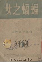 蝙蝠之女（ PDF版）