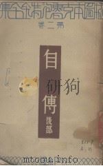 自传 后部 第2卷 1933 PDF电子版封面 克鲁泡特金编