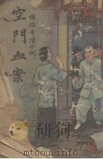 空门血案  侦探奇情小说（1948 PDF版）