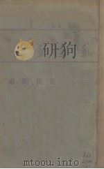 从民间来 中国民间故事汇编 1927 PDF电子版封面 陈百兇编