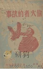 偷火者的故事（1942 PDF版）