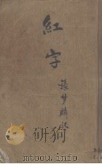 红字 1940 PDF电子版封面 霍爽著;张梦麟译