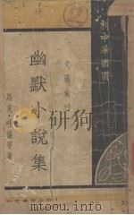 幽默小说集（1934 PDF版）