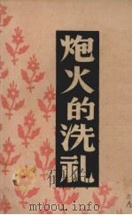 炮火的洗礼 1946 PDF电子版封面 (匈)拉兹古等著;蒋怀青译