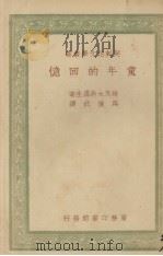 童年的回忆（1947.08 PDF版）