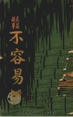 不容易（长篇故事）（1930 PDF版）