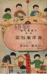 南洋旅行记 1936 PDF电子版封面 罗井花编