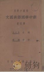 新中华国语与国文  第4册（1931 PDF版）
