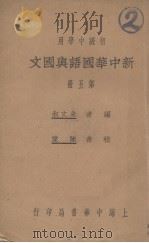 新中华国语与国文 第5册 1932 PDF电子版封面 朱文叔编;陈棠校