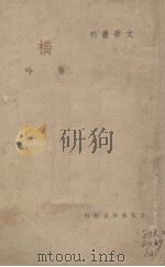 桥 1936 PDF电子版封面 悄吟著