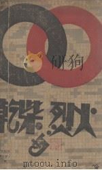 干柴与烈火（ PDF版）