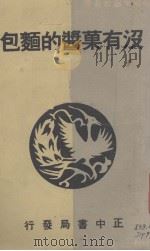 没有果酱的面包（1935 PDF版）