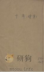 十年续集 1936 PDF电子版封面 夏丐尊编