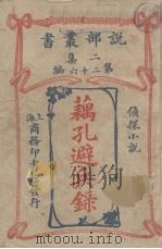 说部丛书二集  第26编  侦探小说  藕孔避兵录（1915 PDF版）