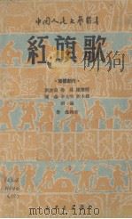 红旗歌（1949 PDF版）