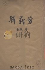劳薪辑 1941 PDF电子版封面 唐弢著