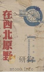 在西北原野（ PDF版）